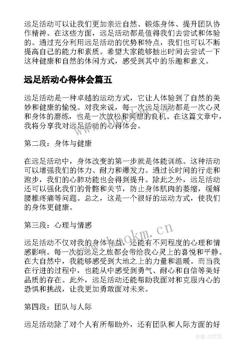 最新远足活动心得体会(精选5篇)