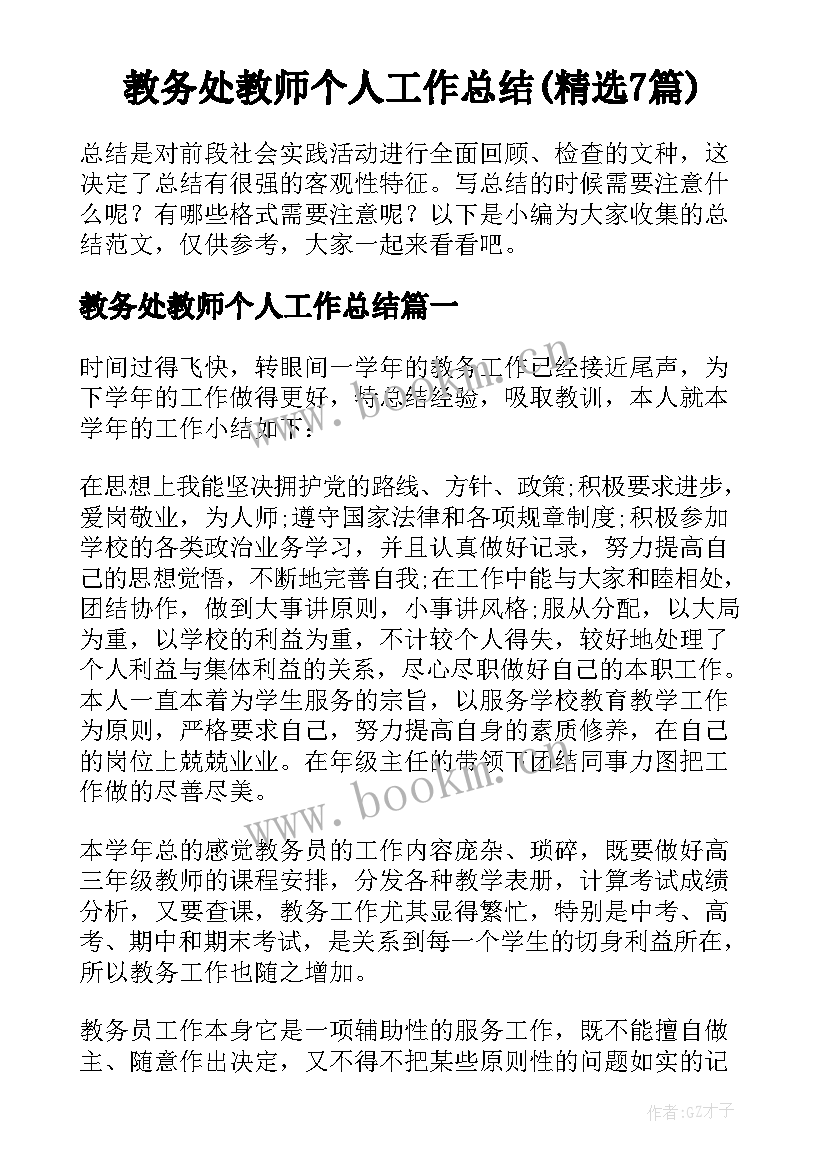 教务处教师个人工作总结(精选7篇)