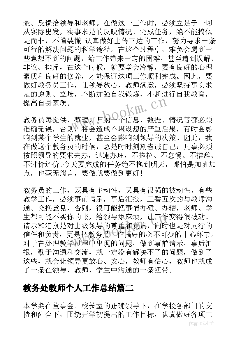 教务处教师个人工作总结(精选7篇)