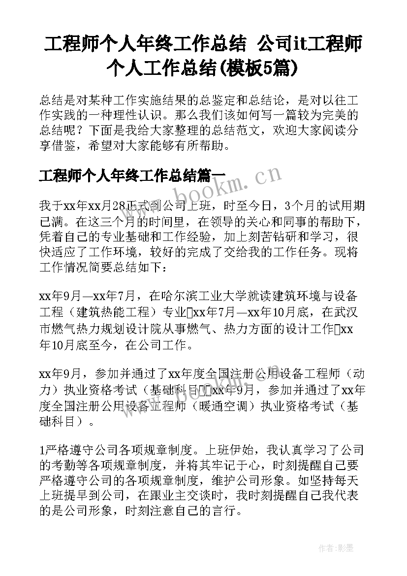 工程师个人年终工作总结 公司it工程师个人工作总结(模板5篇)