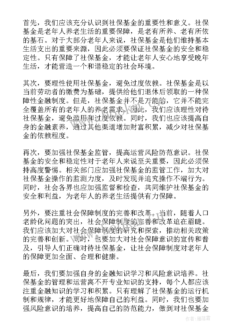 社保基金安全风险 社保基金工作总结(汇总9篇)