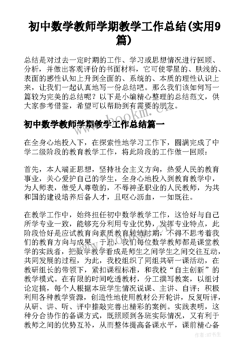 初中数学教师学期教学工作总结(实用9篇)