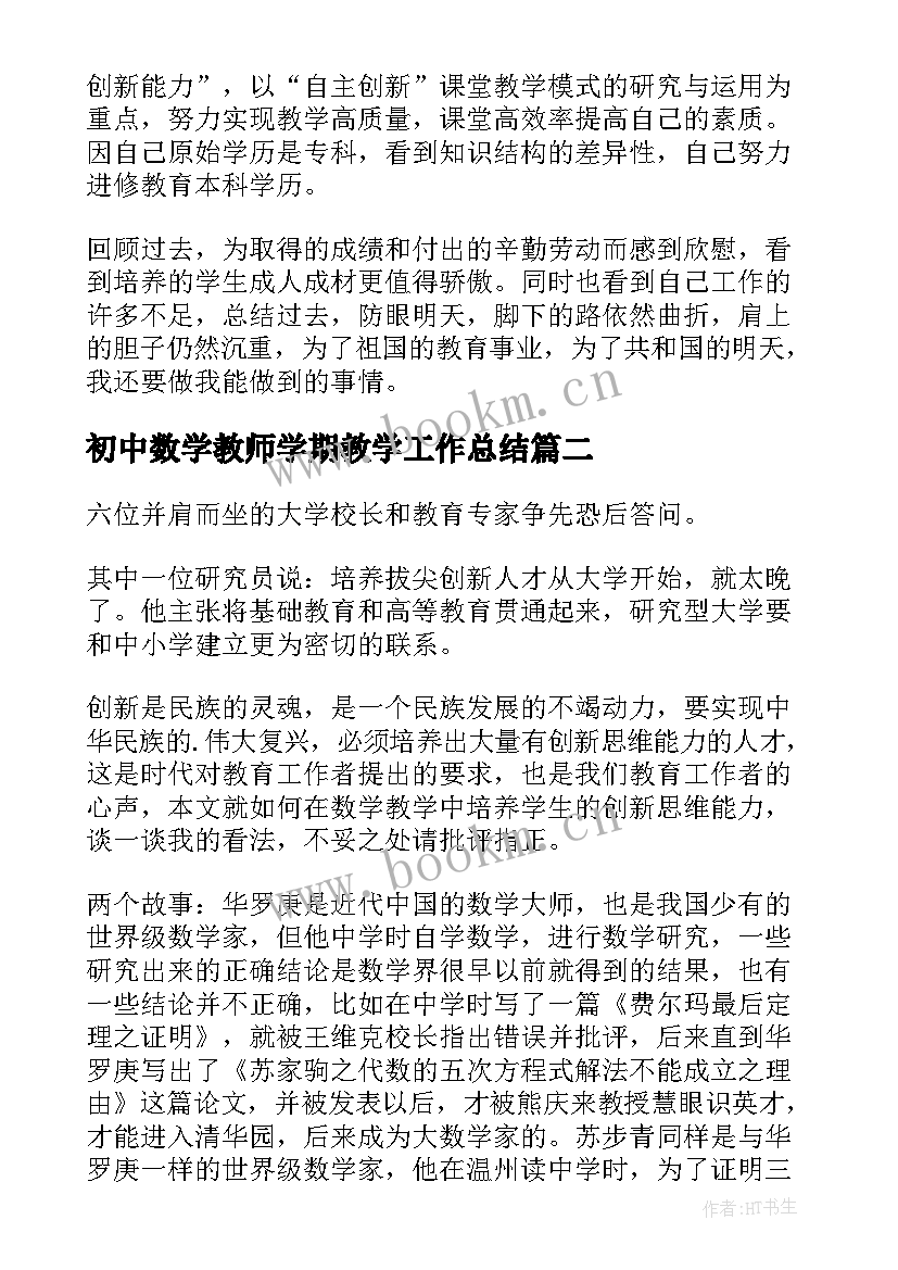 初中数学教师学期教学工作总结(实用9篇)