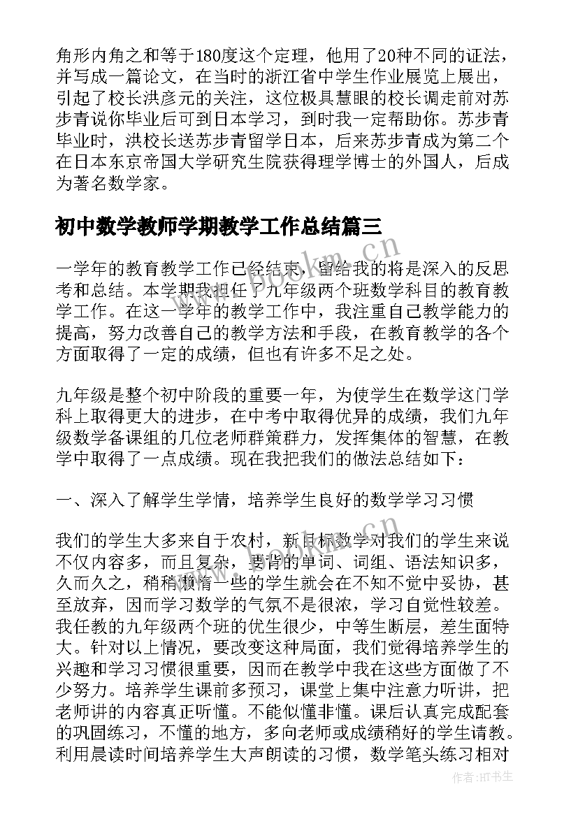 初中数学教师学期教学工作总结(实用9篇)