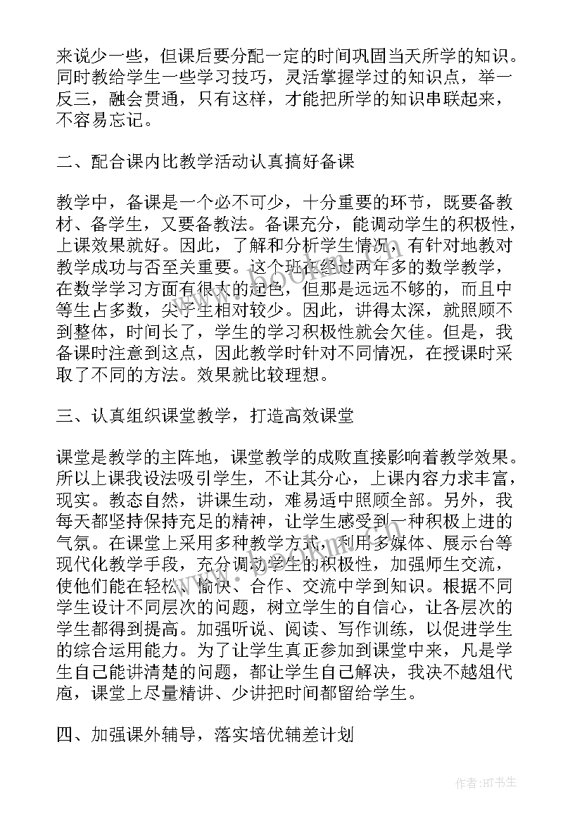 初中数学教师学期教学工作总结(实用9篇)