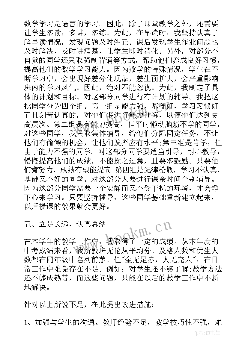 初中数学教师学期教学工作总结(实用9篇)