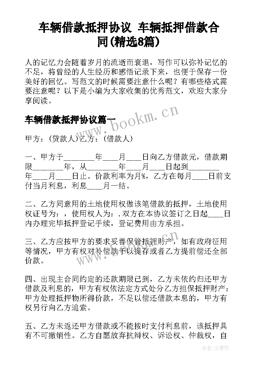 车辆借款抵押协议 车辆抵押借款合同(精选8篇)