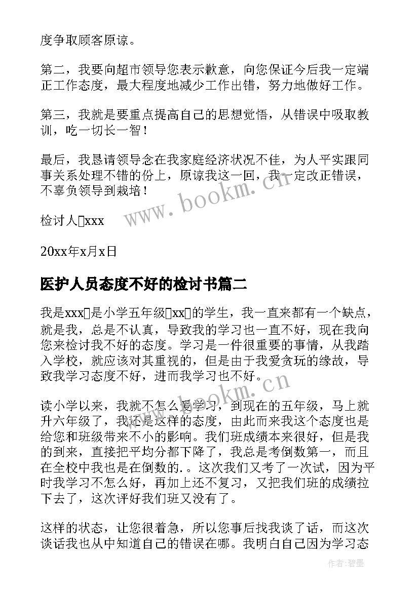 2023年医护人员态度不好的检讨书(优秀8篇)