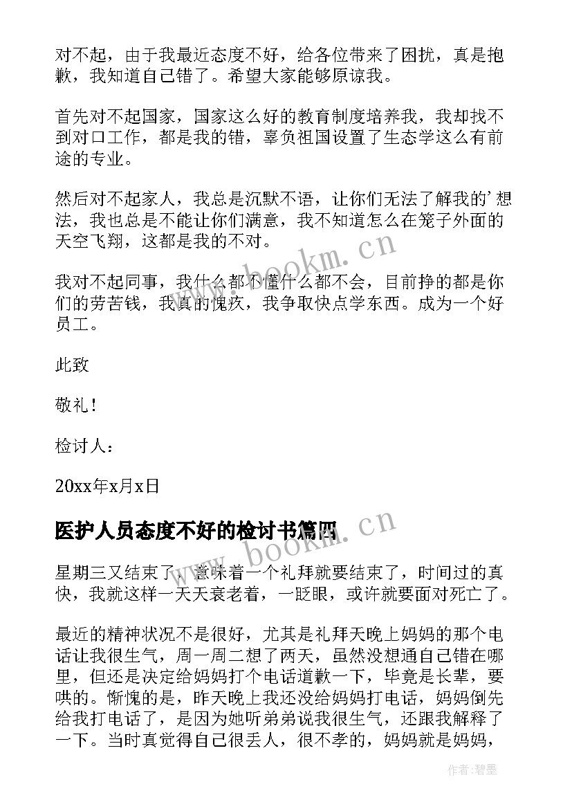 2023年医护人员态度不好的检讨书(优秀8篇)