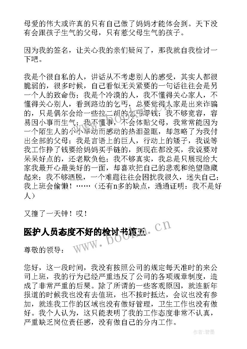 2023年医护人员态度不好的检讨书(优秀8篇)