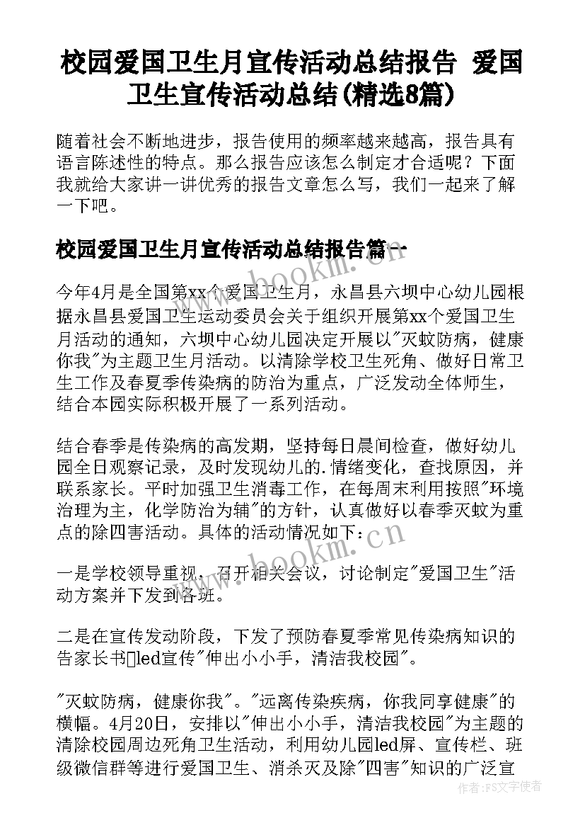 校园爱国卫生月宣传活动总结报告 爱国卫生宣传活动总结(精选8篇)