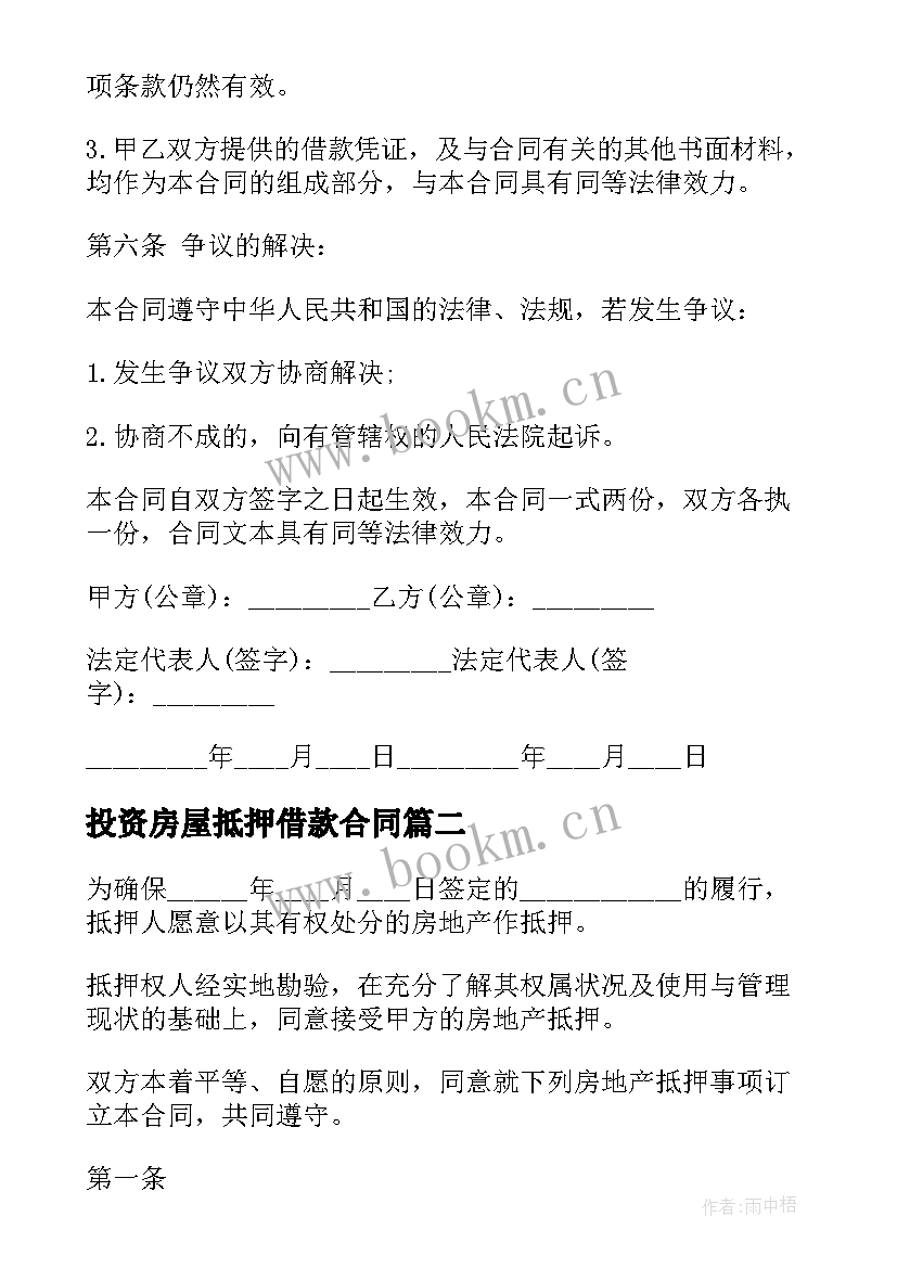 2023年投资房屋抵押借款合同(优质9篇)