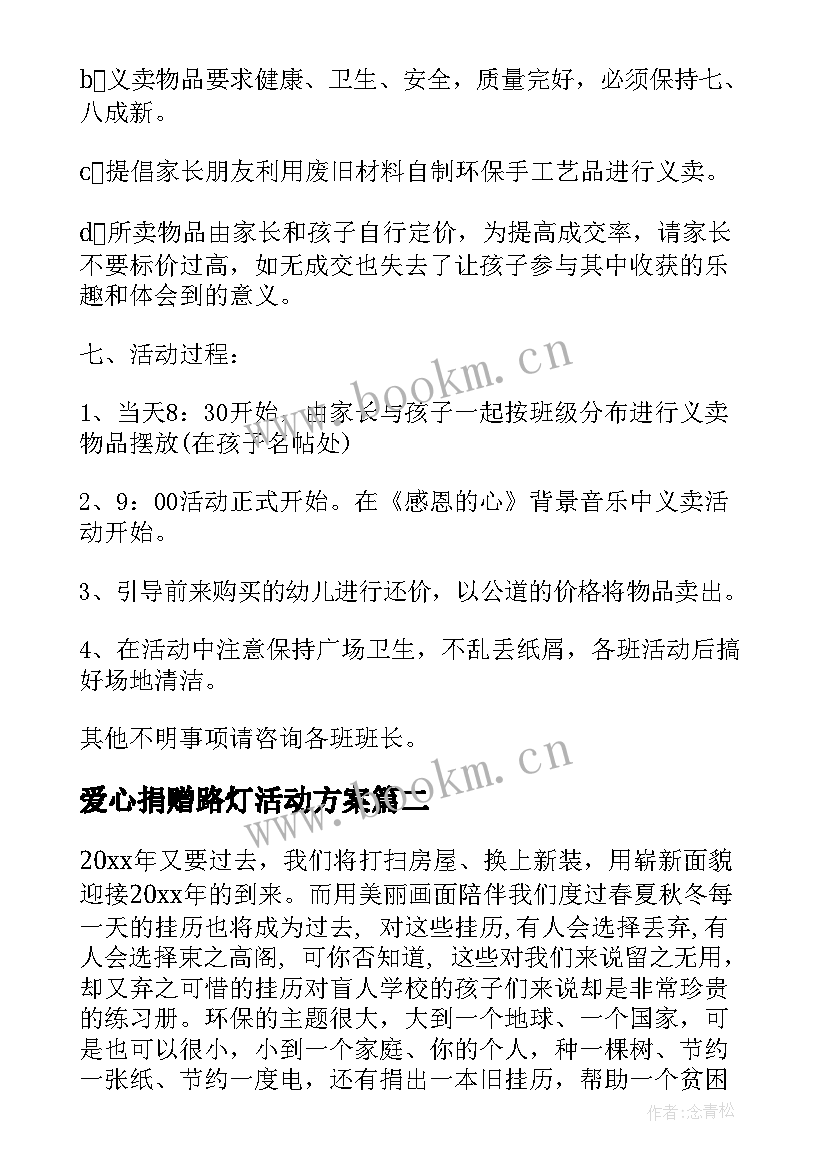 爱心捐赠路灯活动方案 献爱心捐赠活动方案(优质5篇)