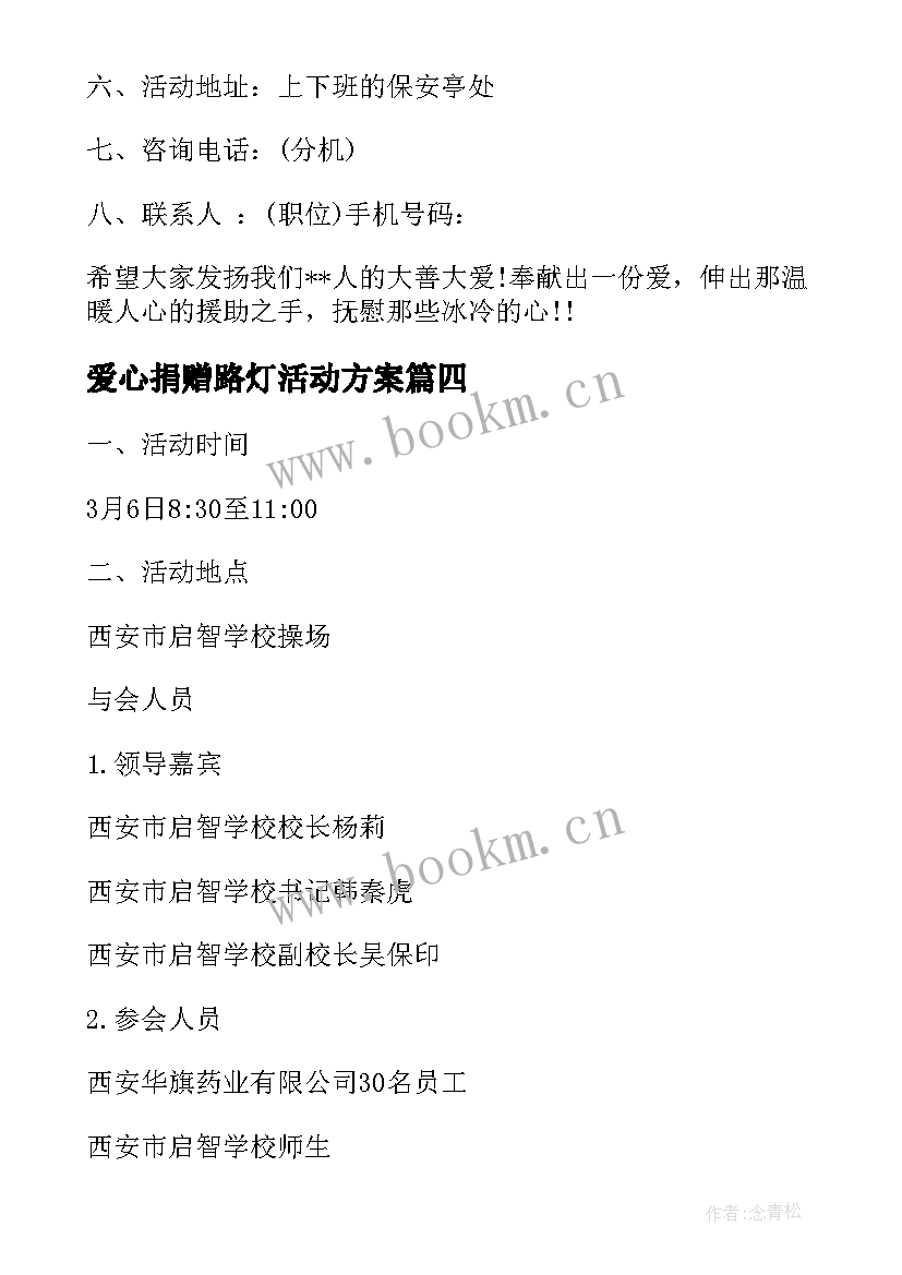 爱心捐赠路灯活动方案 献爱心捐赠活动方案(优质5篇)