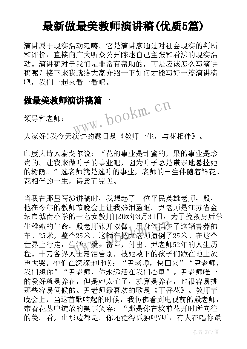 最新做最美教师演讲稿(优质5篇)