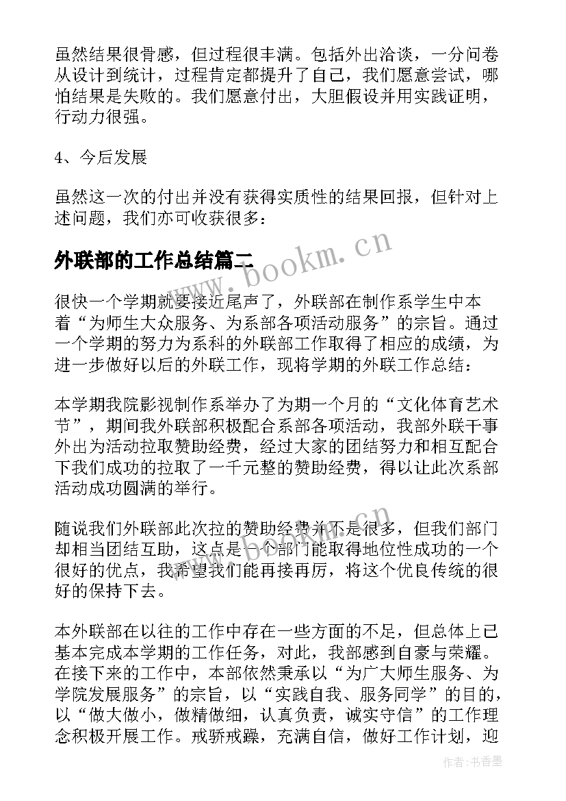 外联部的工作总结 外联部部门工作总结全文完整(实用5篇)