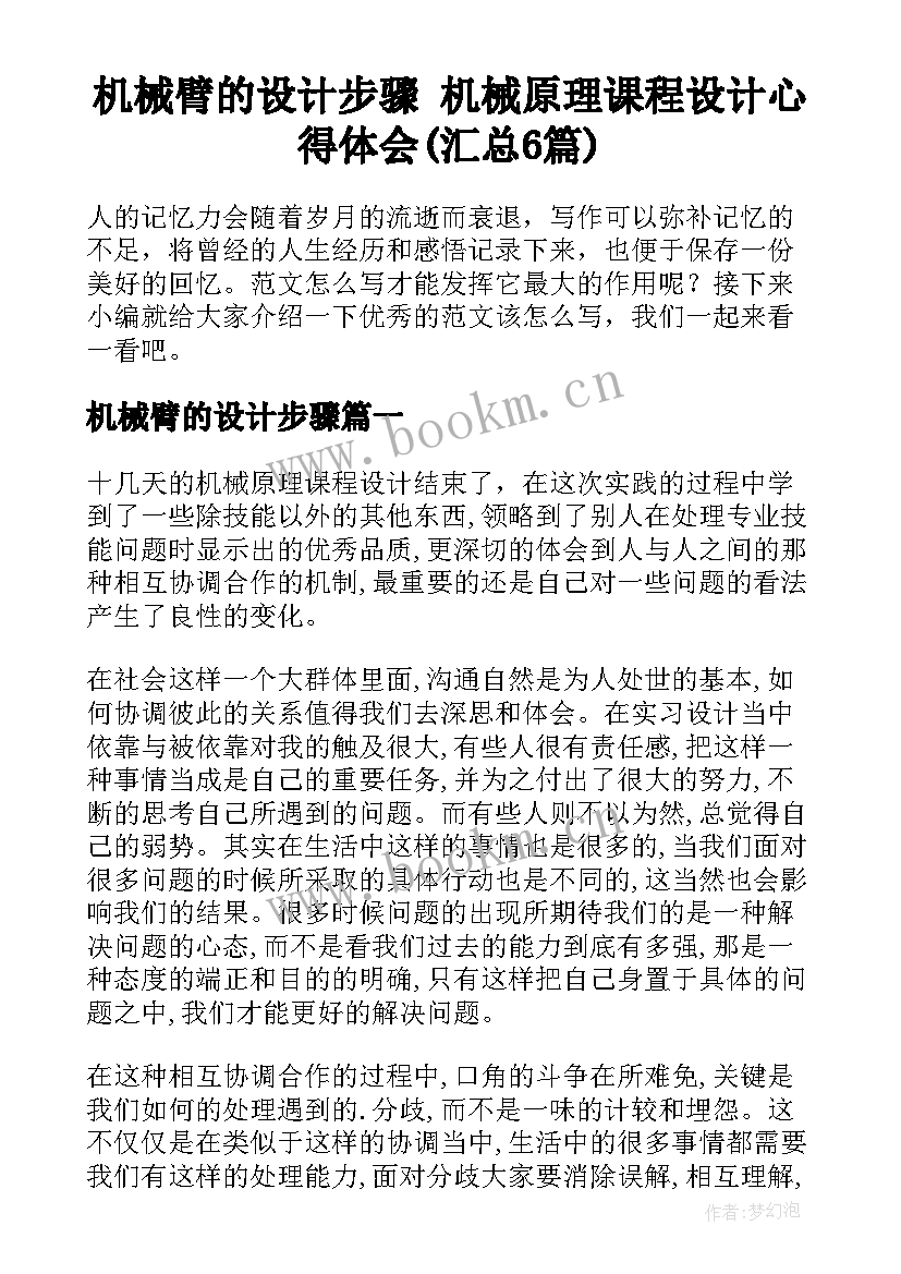 机械臂的设计步骤 机械原理课程设计心得体会(汇总6篇)