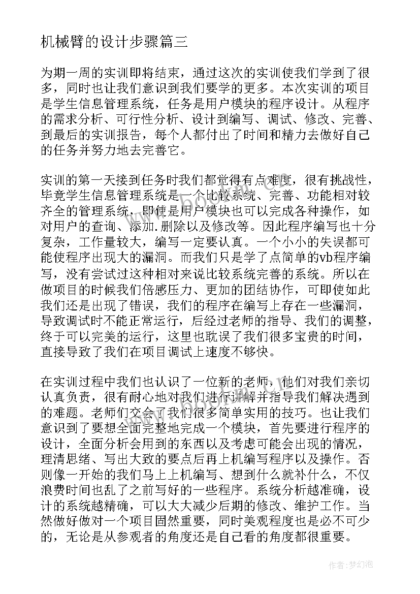 机械臂的设计步骤 机械原理课程设计心得体会(汇总6篇)