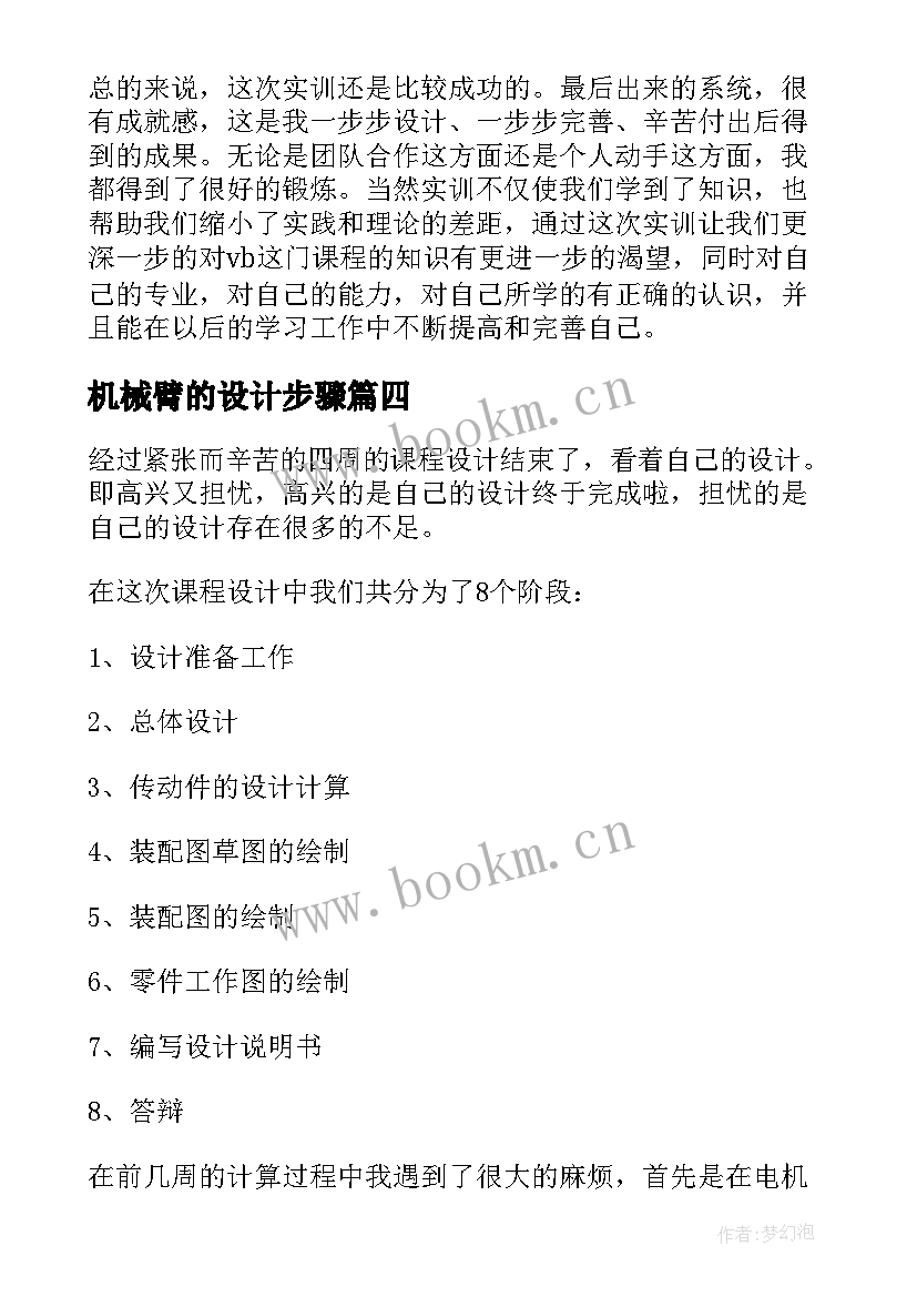 机械臂的设计步骤 机械原理课程设计心得体会(汇总6篇)