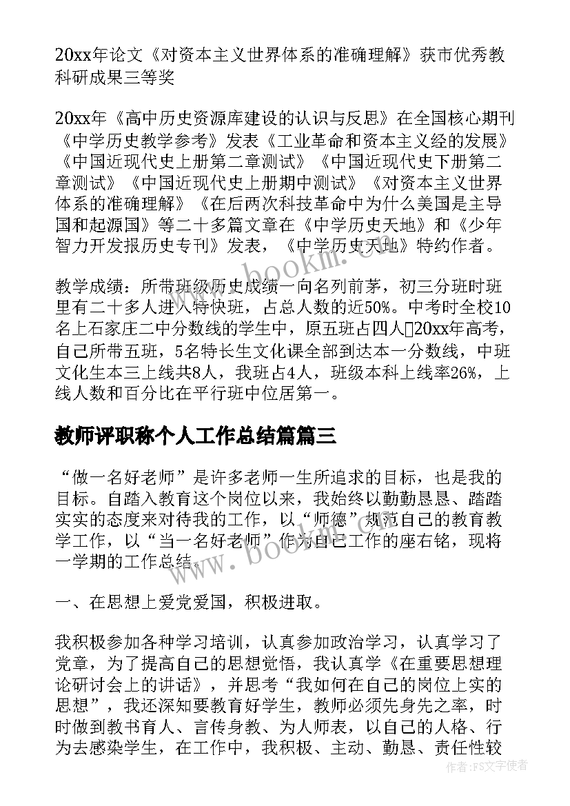 最新教师评职称个人工作总结篇 教师评职称个人工作总结(大全6篇)