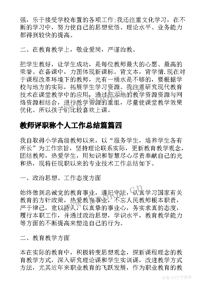 最新教师评职称个人工作总结篇 教师评职称个人工作总结(大全6篇)