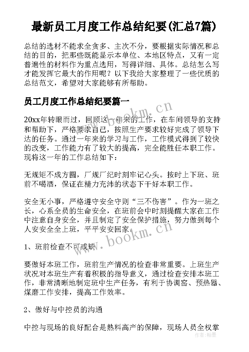 最新员工月度工作总结纪要(汇总7篇)