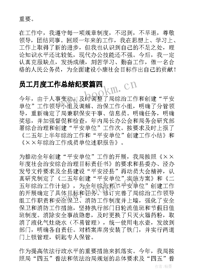 最新员工月度工作总结纪要(汇总7篇)