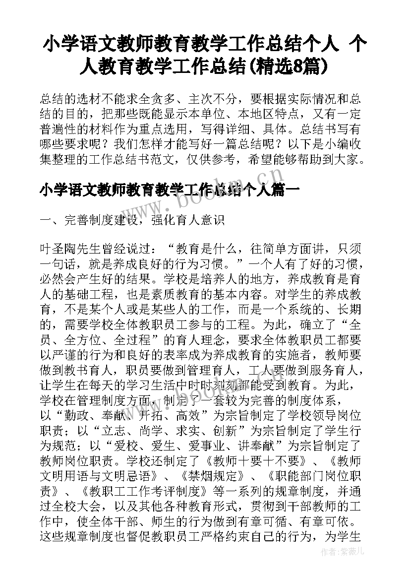 小学语文教师教育教学工作总结个人 个人教育教学工作总结(精选8篇)