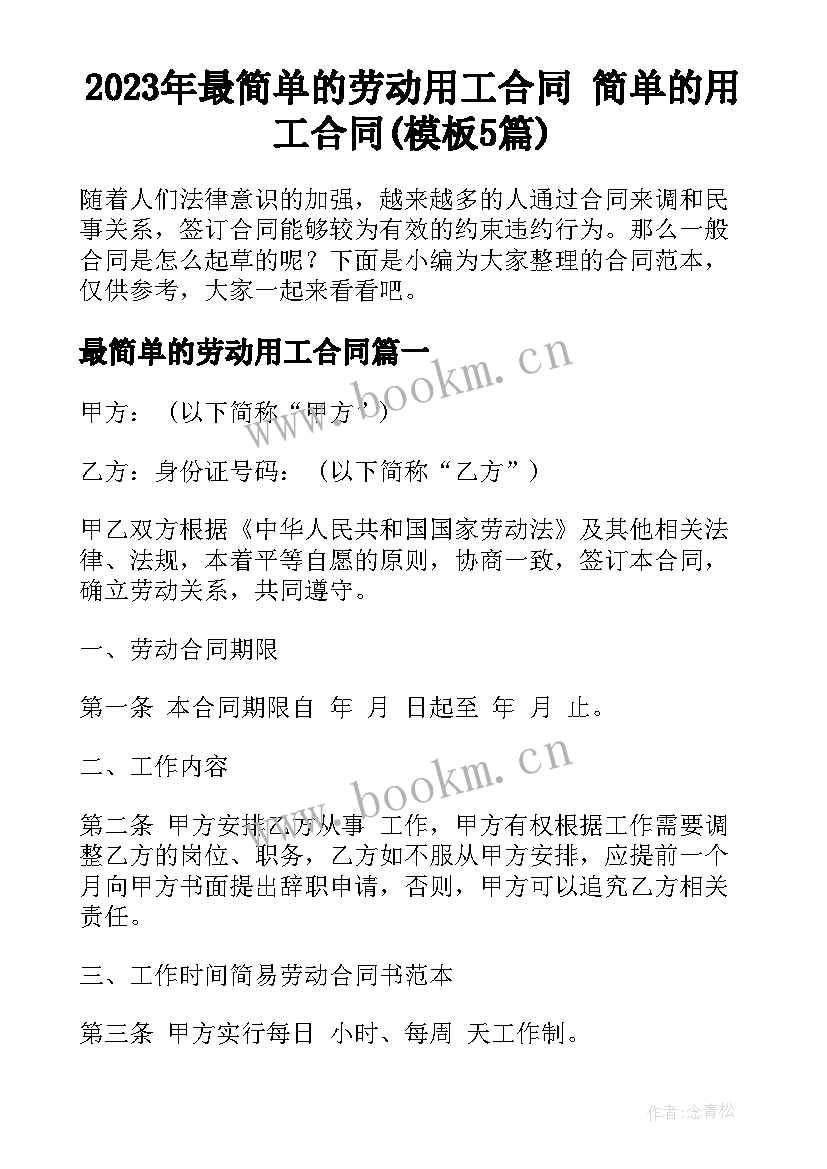 2023年最简单的劳动用工合同 简单的用工合同(模板5篇)