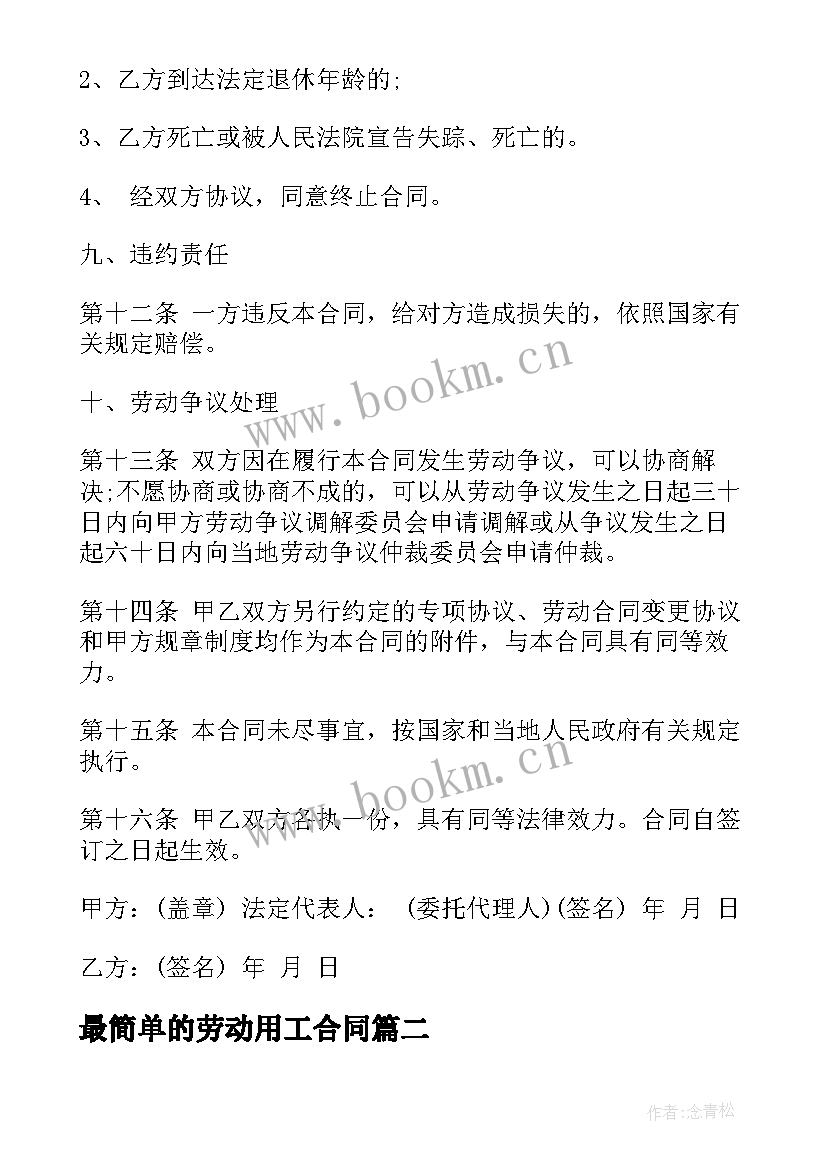 2023年最简单的劳动用工合同 简单的用工合同(模板5篇)