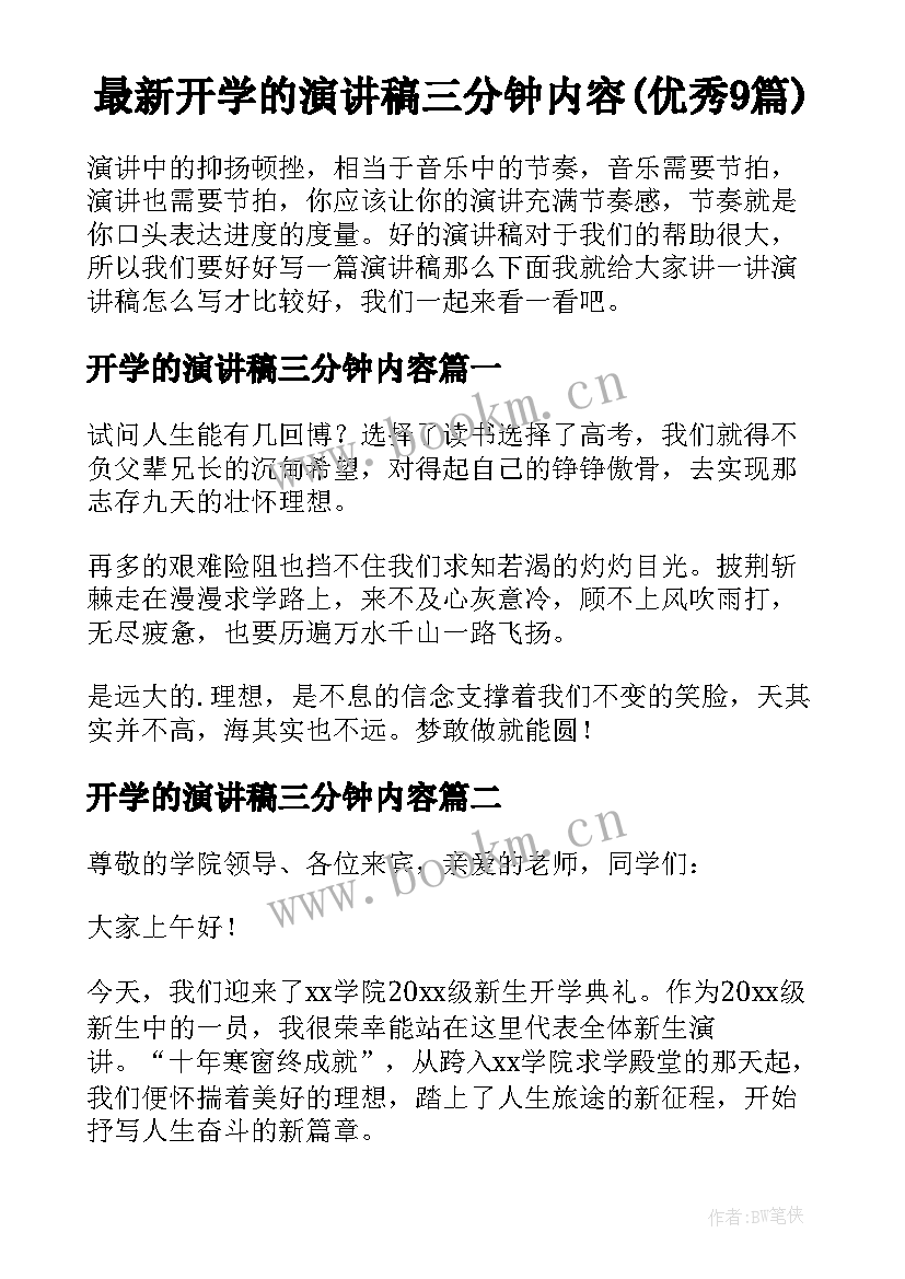 最新开学的演讲稿三分钟内容(优秀9篇)