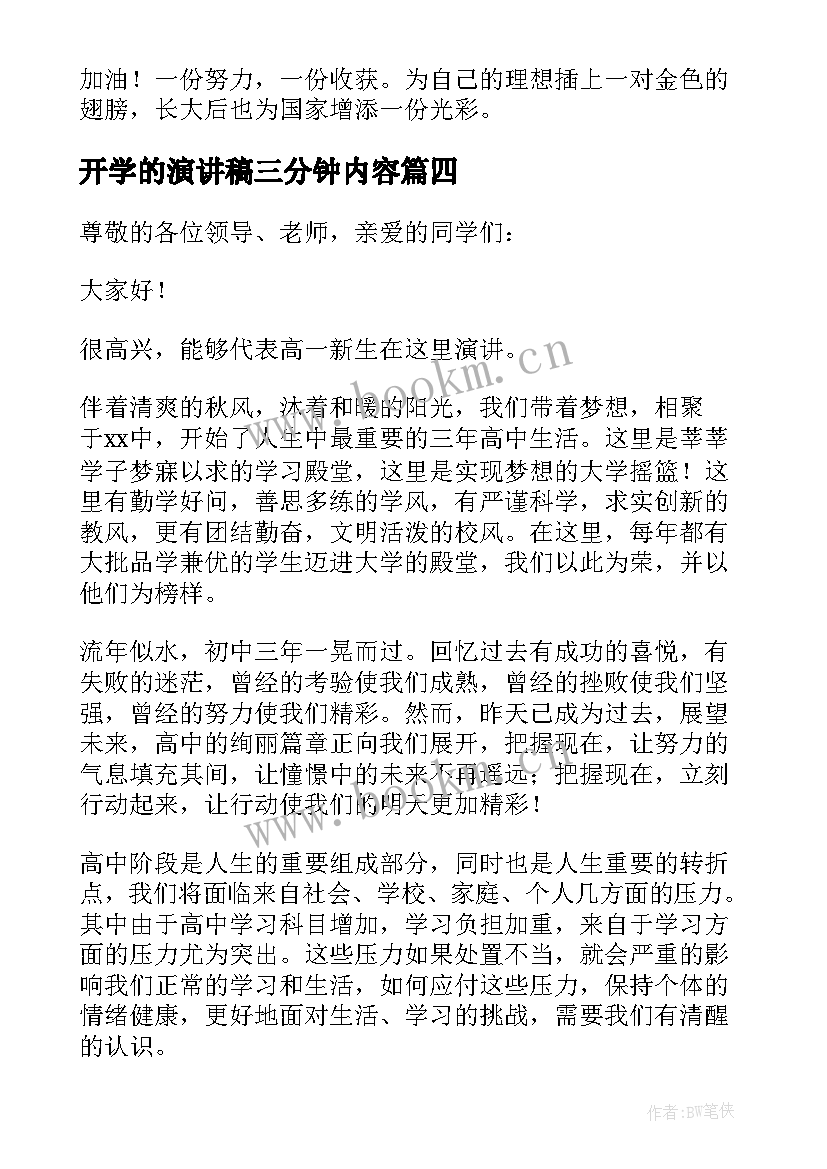 最新开学的演讲稿三分钟内容(优秀9篇)