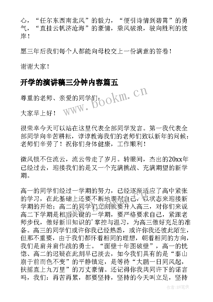 最新开学的演讲稿三分钟内容(优秀9篇)