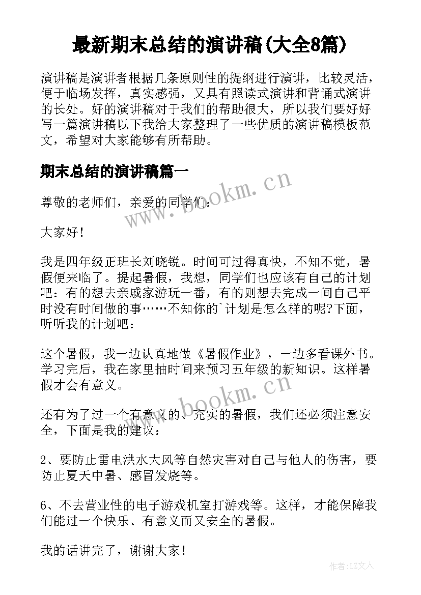 最新期末总结的演讲稿(大全8篇)