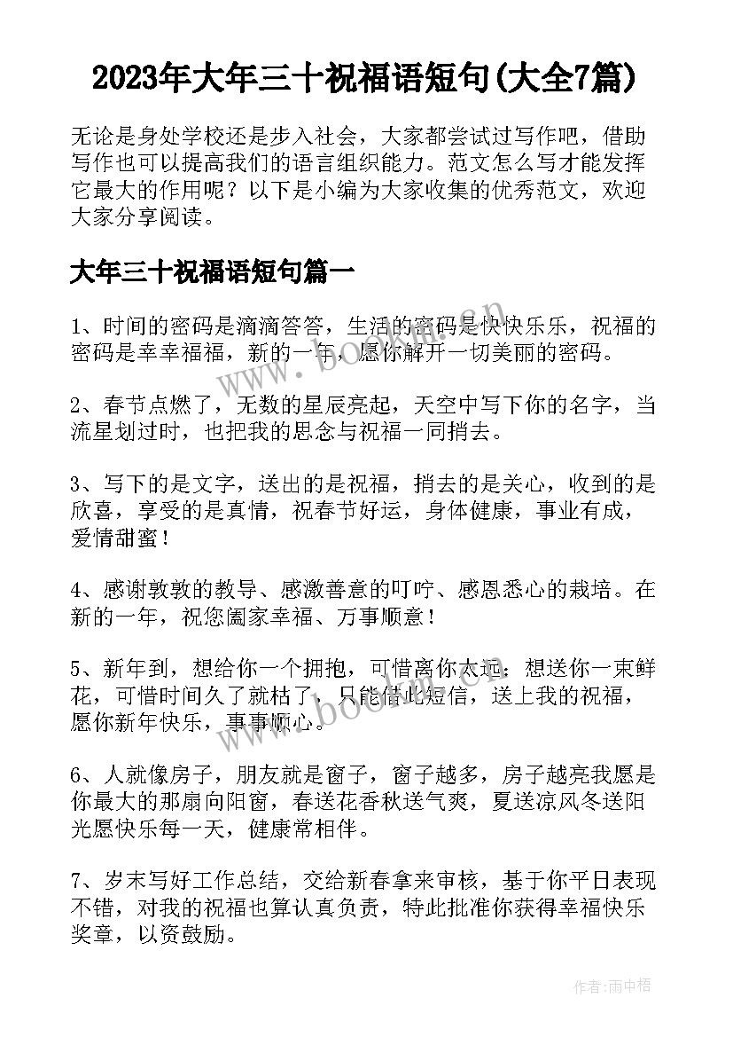 2023年大年三十祝福语短句(大全7篇)