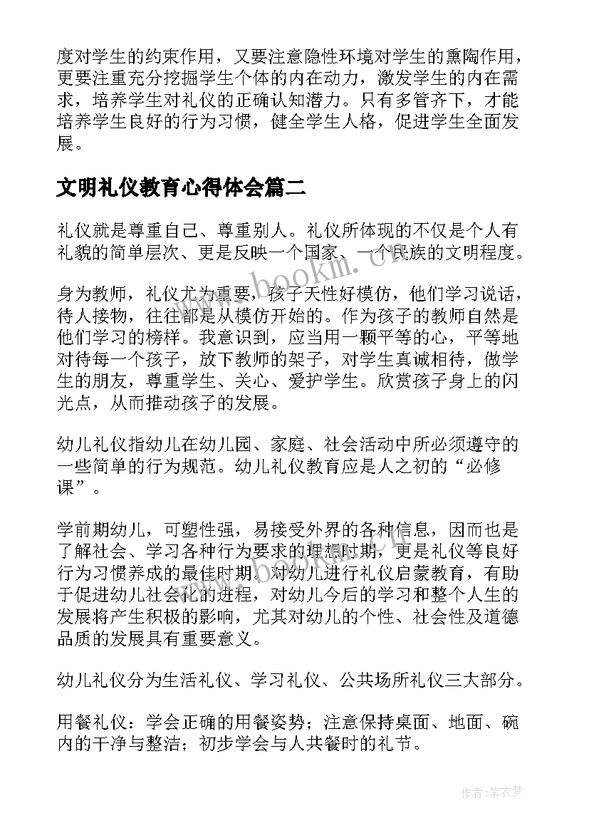 最新文明礼仪教育心得体会(大全6篇)