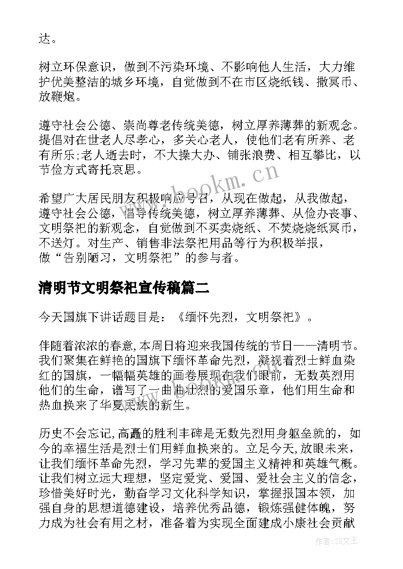 最新清明节文明祭祀宣传稿 清明节文明祭祀的演讲稿(汇总5篇)