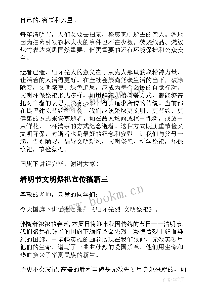 最新清明节文明祭祀宣传稿 清明节文明祭祀的演讲稿(汇总5篇)