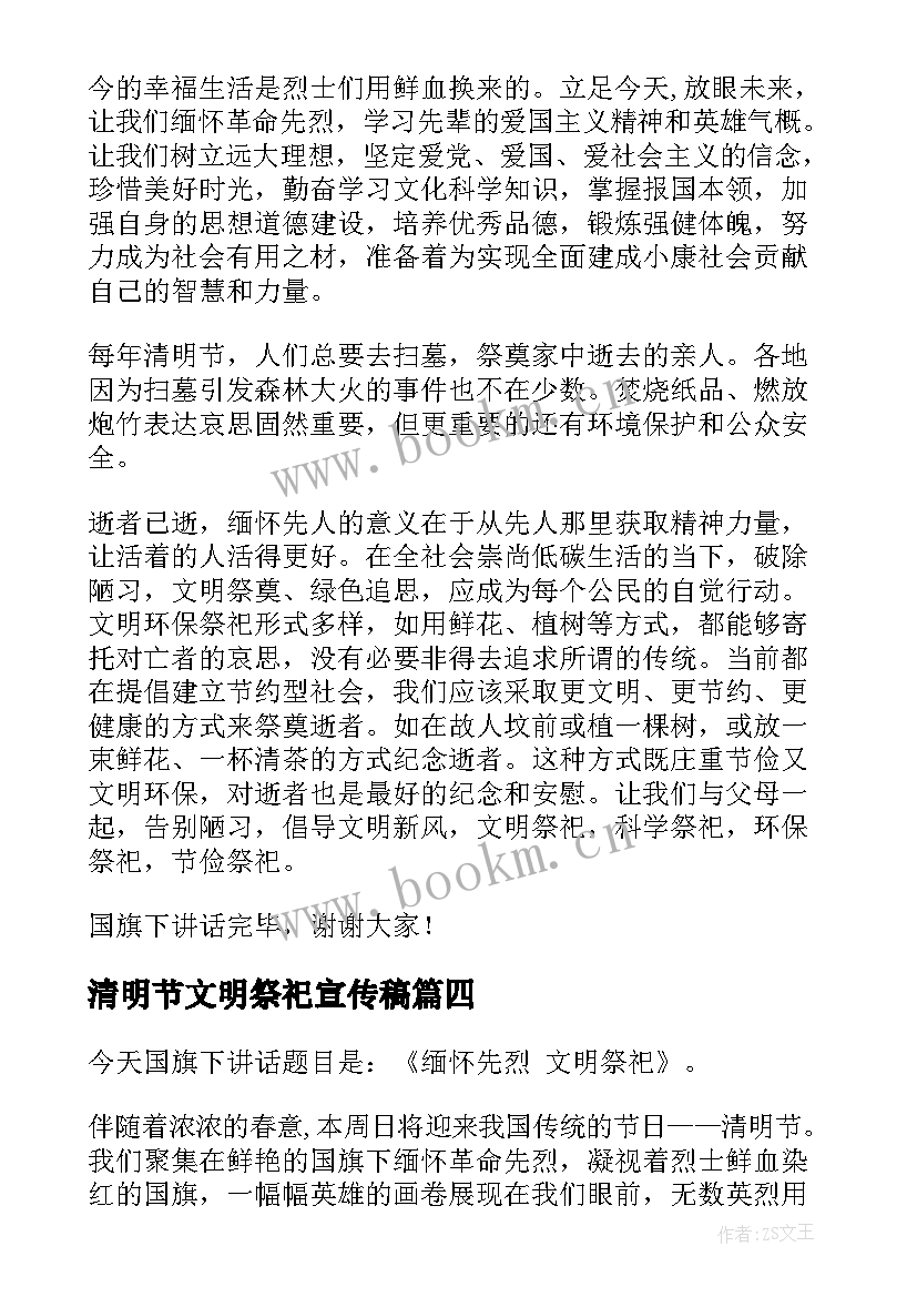 最新清明节文明祭祀宣传稿 清明节文明祭祀的演讲稿(汇总5篇)