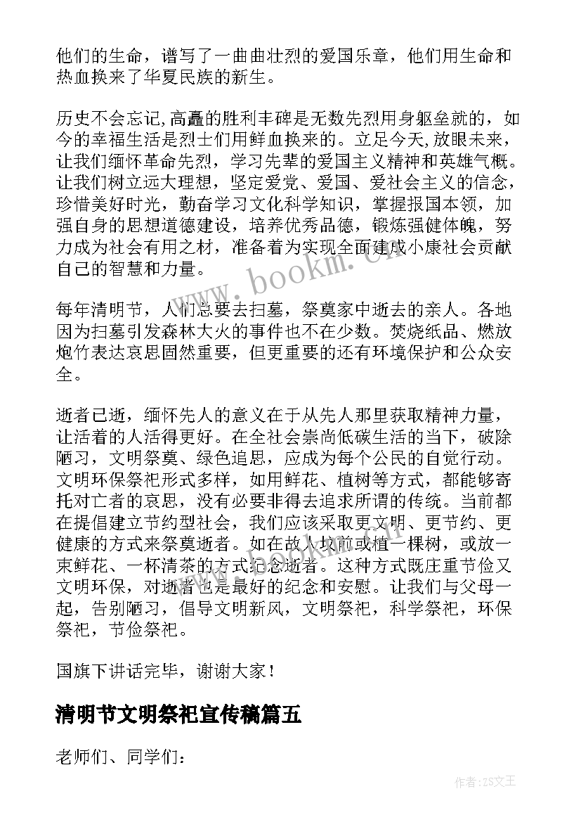 最新清明节文明祭祀宣传稿 清明节文明祭祀的演讲稿(汇总5篇)