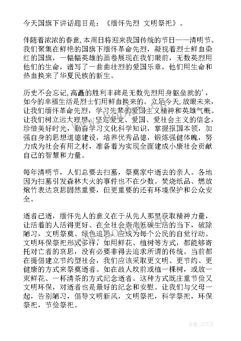 最新清明节文明祭祀宣传稿 清明节文明祭祀的演讲稿(汇总5篇)