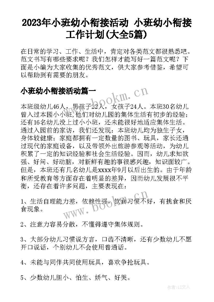 2023年小班幼小衔接活动 小班幼小衔接工作计划(大全5篇)