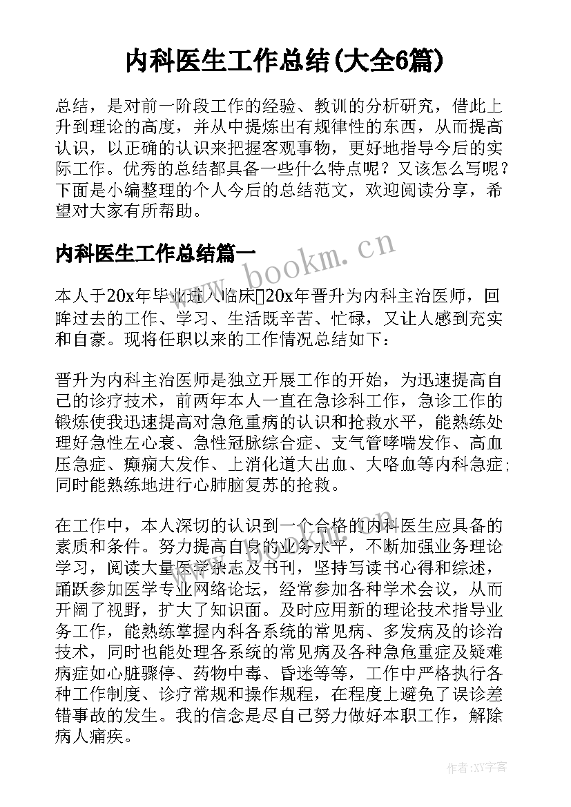 内科医生工作总结(大全6篇)