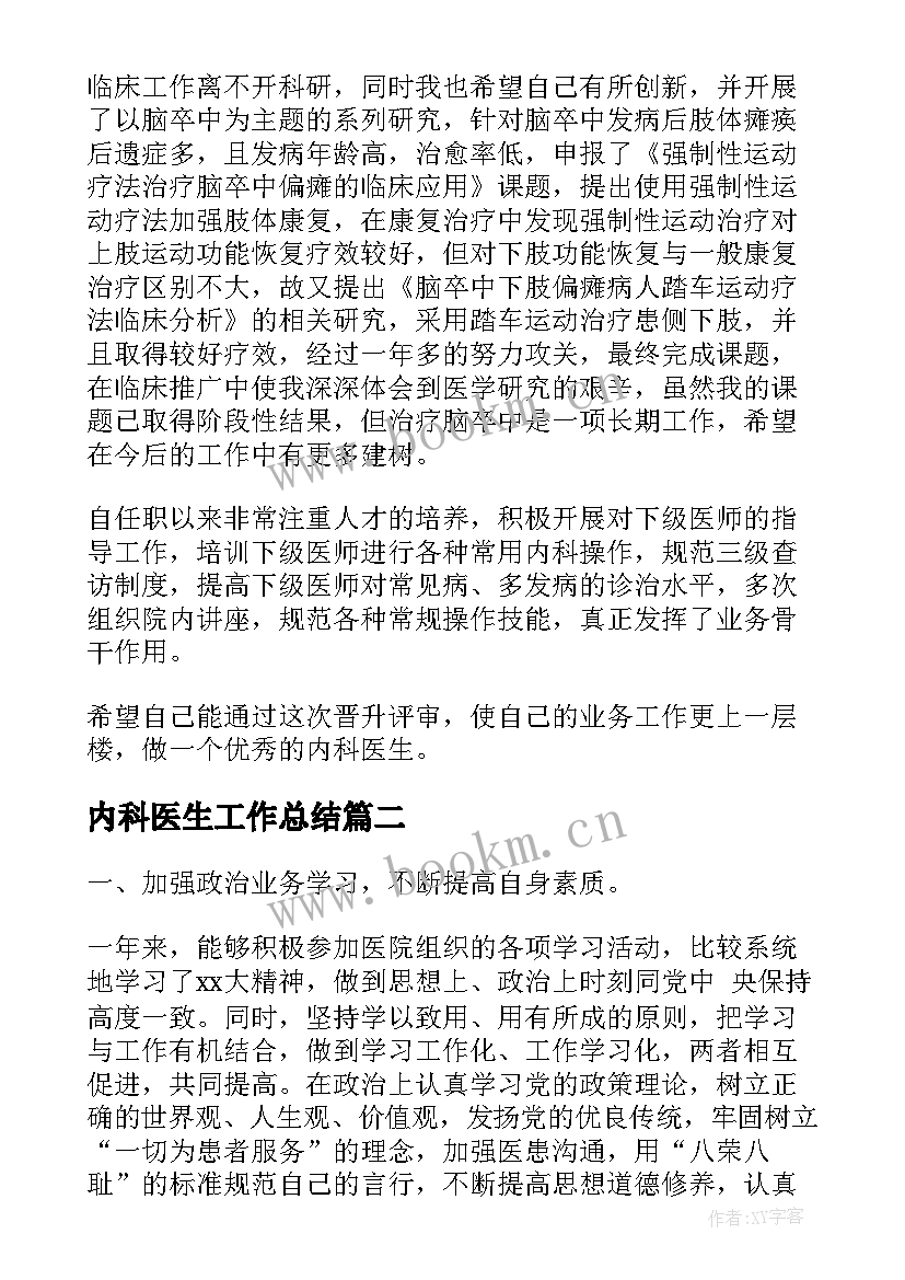 内科医生工作总结(大全6篇)