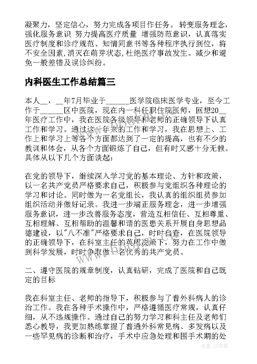 内科医生工作总结(大全6篇)