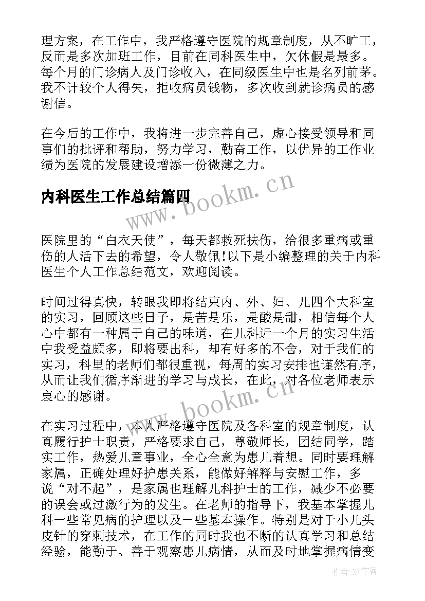 内科医生工作总结(大全6篇)