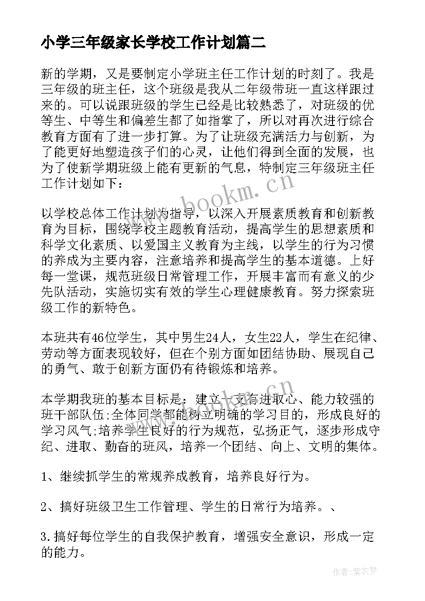 2023年小学三年级家长学校工作计划 三年级班主任工作计划(模板6篇)