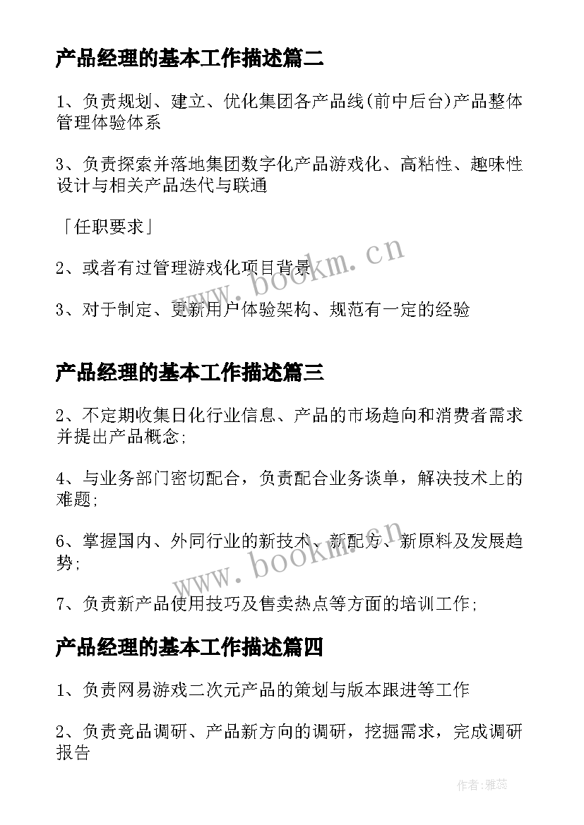 最新产品经理的基本工作描述 产品策划经理基本工作职责(实用5篇)