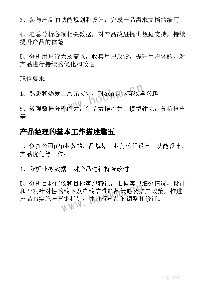 最新产品经理的基本工作描述 产品策划经理基本工作职责(实用5篇)