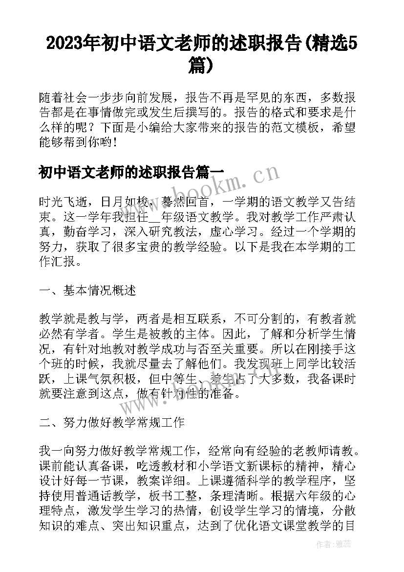 2023年初中语文老师的述职报告(精选5篇)